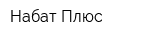 Набат-Плюс