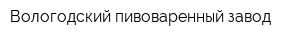 Вологодский пивоваренный завод