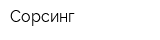 Сорсинг
