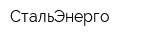 СтальЭнерго
