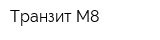 Транзит-М8
