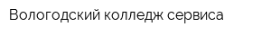 Вологодский колледж сервиса