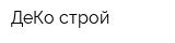 ДеКо-строй