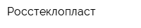 Росстеклопласт