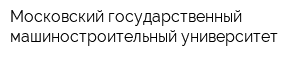 Московский государственный машиностроительный университет