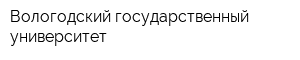 Вологодский государственный университет