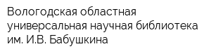 Вологодская областная универсальная научная библиотека им ИВ Бабушкина