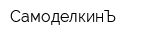 СамоделкинЪ
