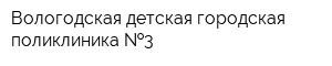 Вологодская детская городская поликлиника  3