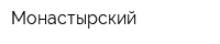 Монастырский