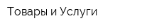 Товары и Услуги