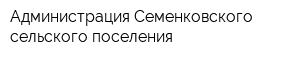 Администрация Семенковского сельского поселения