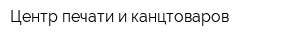 Центр печати и канцтоваров