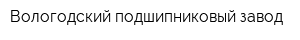 Вологодский подшипниковый завод