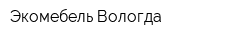 Экомебель Вологда