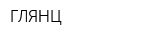 ГЛЯНЦ