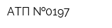 АТП  0197