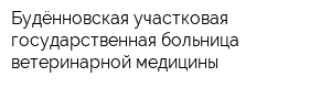 Будённовская участковая государственная больница ветеринарной медицины