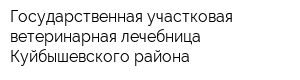 Государственная участковая ветеринарная лечебница Куйбышевского района