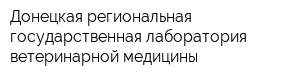 Донецкая региональная государственная лаборатория ветеринарной медицины