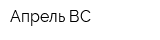 Апрель ВС