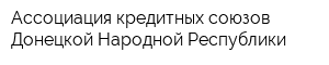 Ассоциация кредитных союзов Донецкой Народной Республики