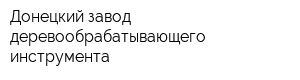 Донецкий завод деревообрабатывающего инструмента