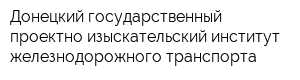Донецкий государственный проектно-изыскательский институт железнодорожного транспорта