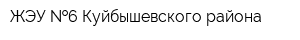 ЖЭУ  6 Куйбышевского района