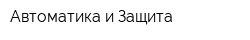 Автоматика и Защита