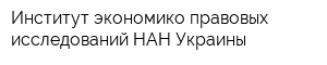 Институт экономико-правовых исследований НАН Украины
