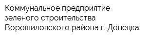 Коммунальное предприятие зеленого строительства Ворошиловского района г Донецка