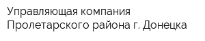 Управляющая компания Пролетарского района г Донецка