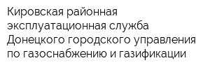 Кировская районная эксплуатационная служба Донецкого городского управления по газоснабжению и газификации