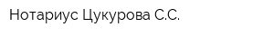 Нотариус Цукурова СС