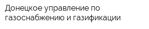 Донецкое управление по газоснабжению и газификации