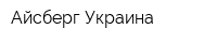 Айсберг-Украина