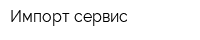 Импорт-сервис