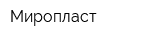 Миропласт