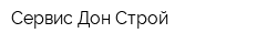 Сервис-Дон-Строй