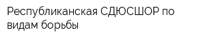 Республиканская СДЮСШОР по видам борьбы