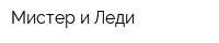 Мистер и Леди