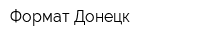 Формат Донецк