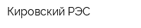 Кировский РЭС