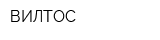 ВИЛТОС