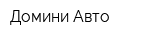 Домини Авто