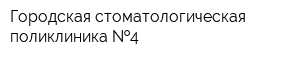 Городская стоматологическая поликлиника  4