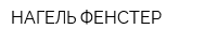 НАГЕЛЬ-ФЕНСТЕР