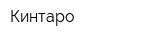 Кинтаро