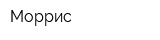 Моррис